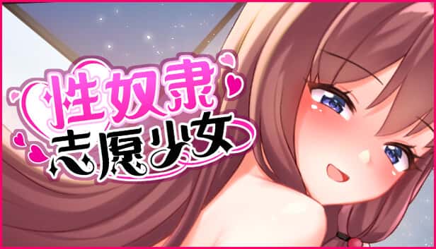 性奴隶志愿少女 | 中文官方最新版封面